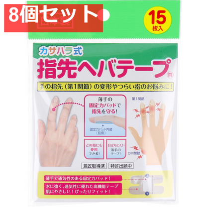 カサハラ式 指先ヘバテープ 15枚入 8個セット まとめ売り