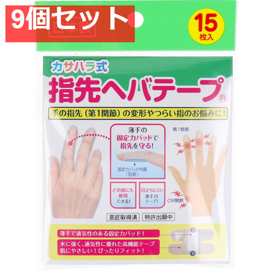 カサハラ式 指先ヘバテープ 15枚入 9個セット まとめ売り