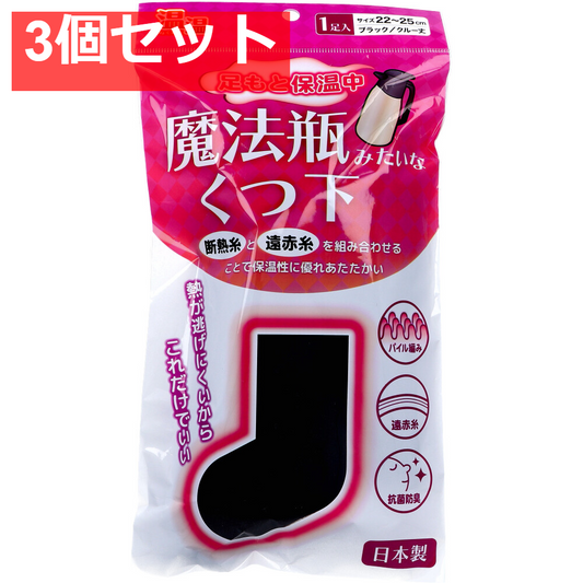温温(ぬくぬく) 魔法瓶みたいなくつ下 クルー丈 ブラック 22～25cm 1足入 3個セット まとめ売り