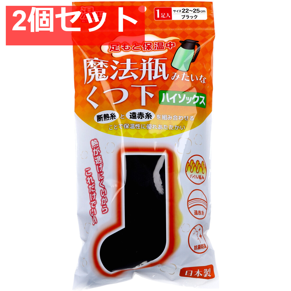 温温(ぬくぬく) 魔法瓶みたいなくつ下 ハイソックスタイプ ブラック 22～25cm 1足入 2個セット まとめ売り