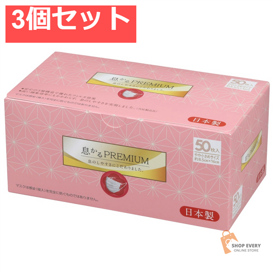 日本製 息かる PREMIUM 小さめ 50枚入 3個セット まとめ売り