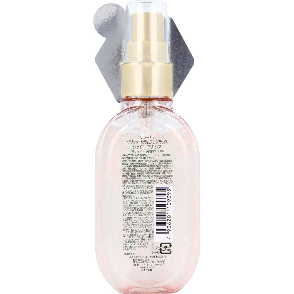 リルーチェ グリッターセラムフレグランス シャイニーフリージア ボディ・ヘア用香水 80mL 4個セット まとめ売り