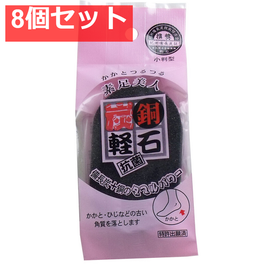 かかとつるつる素足美人 炭銅軽石 抗菌 小判型 K-3 8個セット まとめ売り