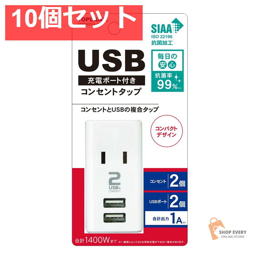 トップランド USB付きスマートタップ 1A 10個セット まとめ売り