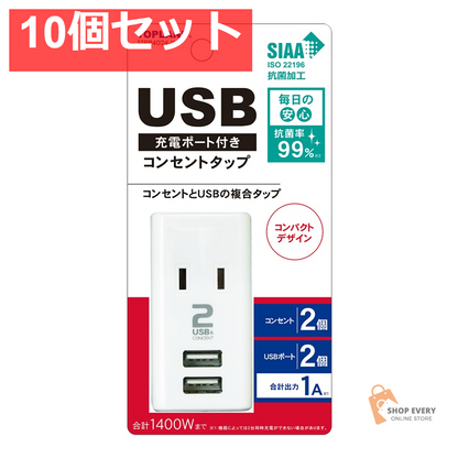 トップランド USB付きスマートタップ 1A 10個セット まとめ売り