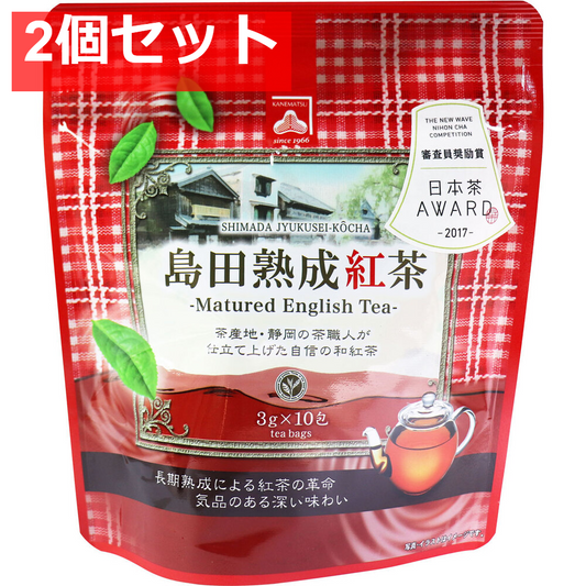 島田熟成紅茶 ティーバッグ 3g×10包入 2個セット まとめ売り
