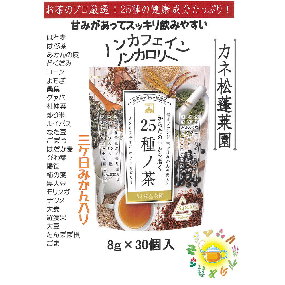 カネ松蓬菜園 からだの中から磨く 25種ノ茶 8g×30包 4個セット まとめ売り