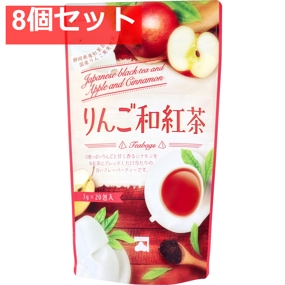 りんご和紅茶 ティーバッグ 3g×20包入 8個セット まとめ売り