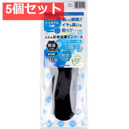 Silica Comfort ムレ＆足臭対策インソール ブラック 22.5～23.0cm(SS) 5個セット まとめ売り