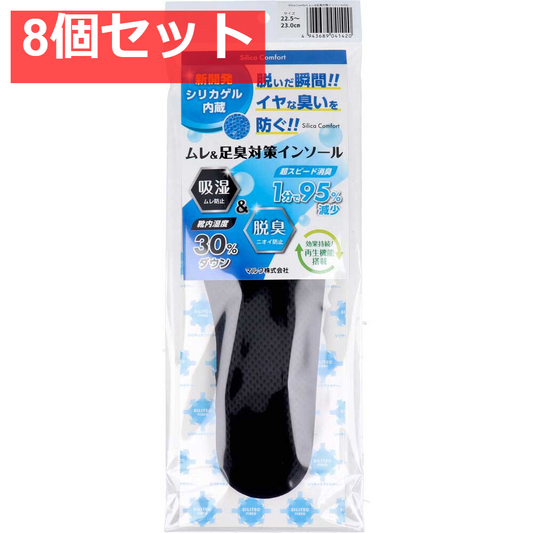 Silica Comfort ムレ＆足臭対策インソール ブラック 22.5～23.0cm(SS) 8個セット まとめ売り