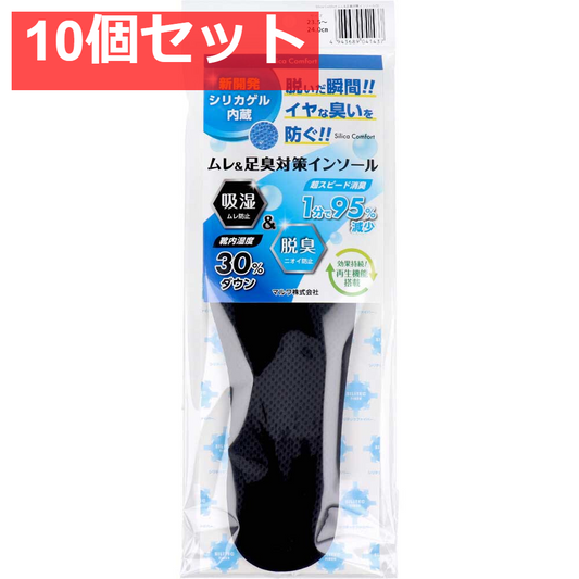 Silica Comfort ムレ＆足臭対策インソール ブラック 23.5～24.0cm(S) 10個セット まとめ売り