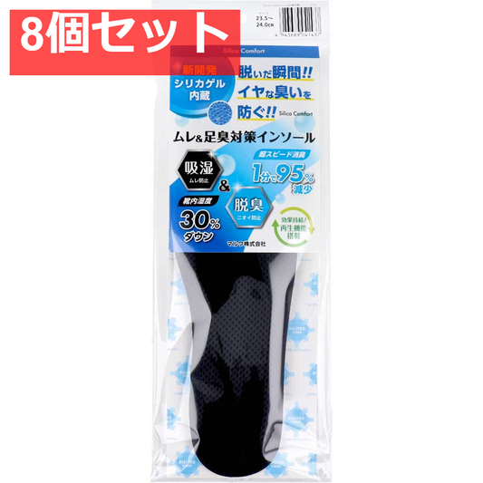 Silica Comfort ムレ＆足臭対策インソール ブラック 23.5～24.0cm(S) 8個セット まとめ売り