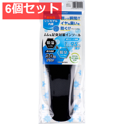 Silica Comfort ムレ＆足臭対策インソール ブラック 24.5～25.0cm(M) 6個セット まとめ売り