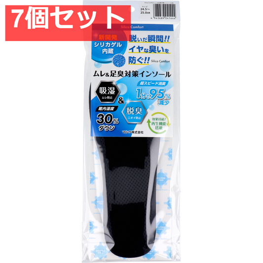 Silica Comfort ムレ＆足臭対策インソール ブラック 24.5～25.0cm(M) 7個セット まとめ売り