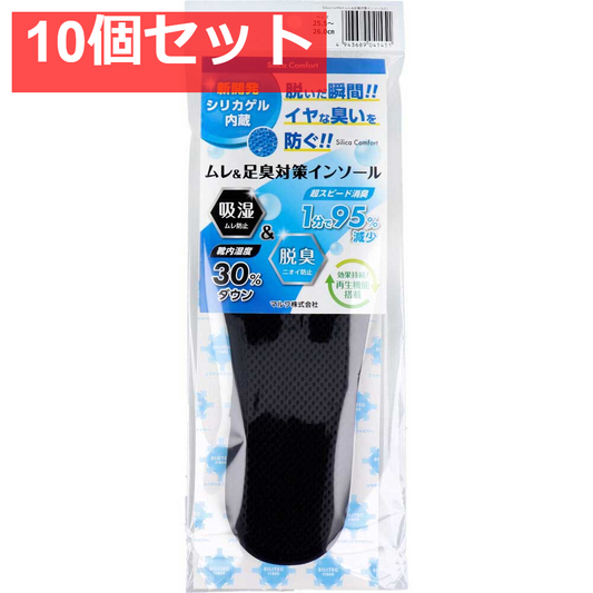 Silica Comfort ムレ＆足臭対策インソール ブラック 25.5～26.0cm(L) 10個セット まとめ売り