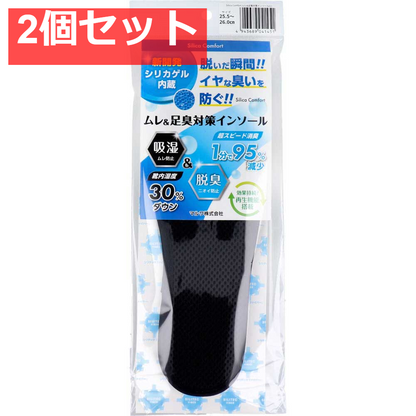 Silica Comfort ムレ＆足臭対策インソール ブラック 25.5～26.0cm(L) 2個セット まとめ売り
