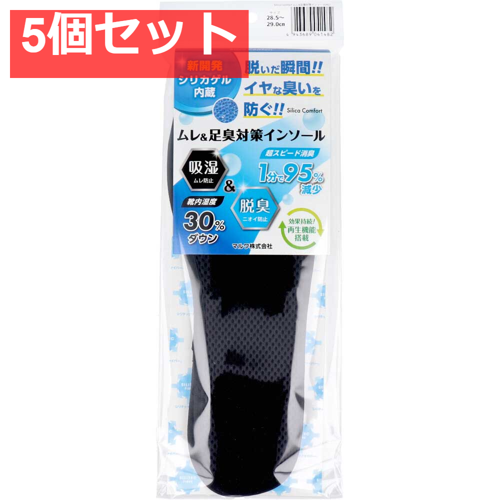 Silica Comfort ムレ＆足臭対策インソール ブラック 28.5～29.0cm(4L) 5個セット まとめ売り