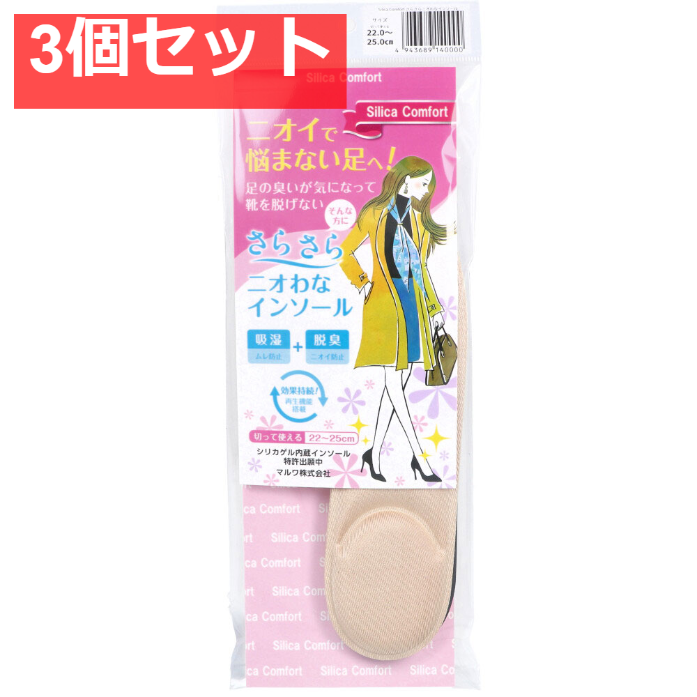 Silica Comfort さらさらニオわなインソール 22.0～25.0cm 3個セット まとめ売り