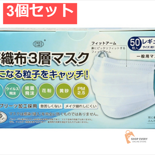 PFE不織布3層マスク 50枚 3個セット まとめ売り