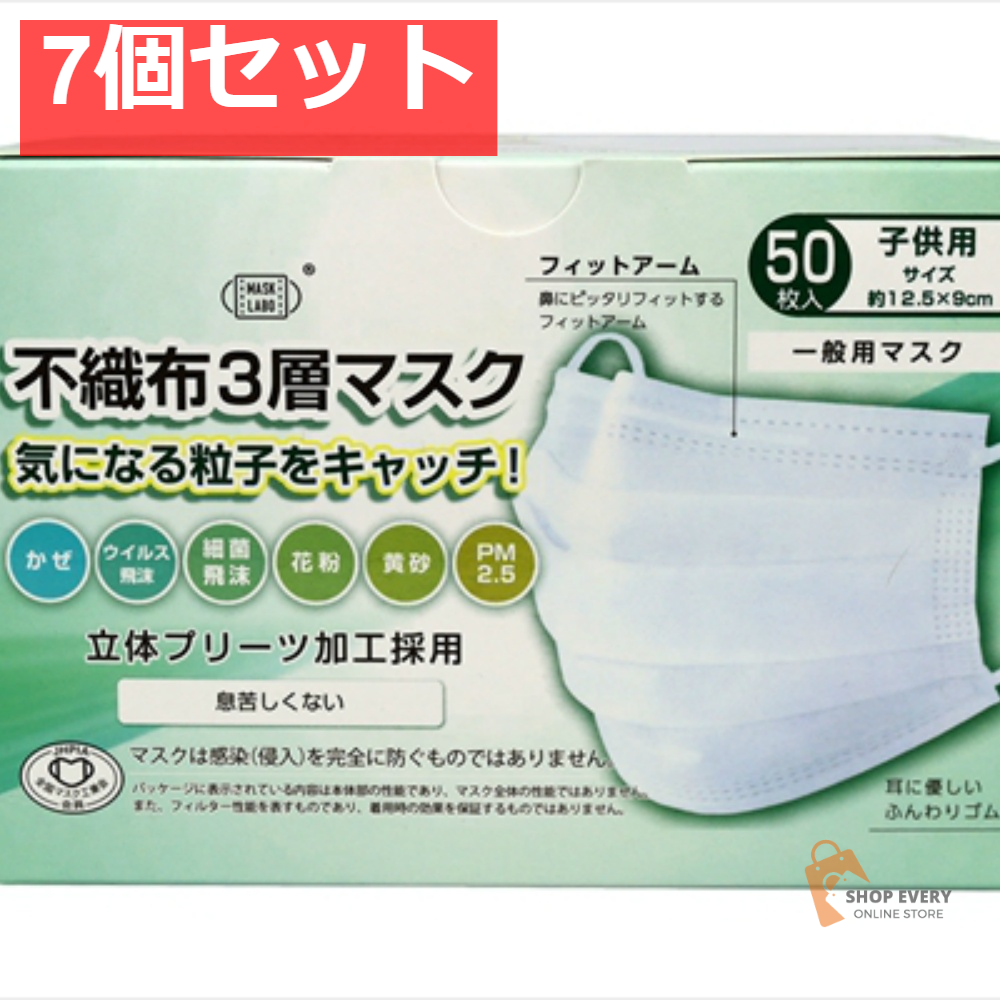 PFE不織布3層マスク 子供サイズ  50枚 7個セット まとめ売り