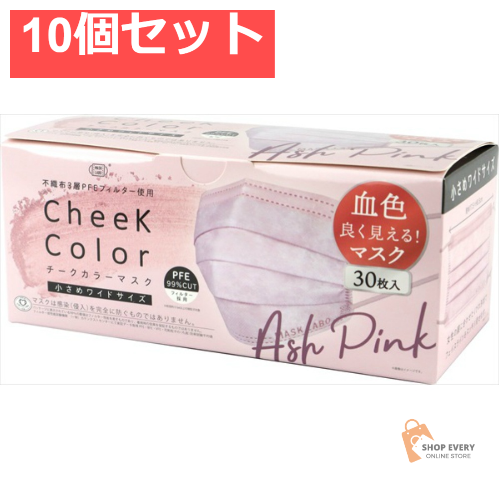 チークカラーマスクアッシュピンク 30枚 10個セット まとめ売り