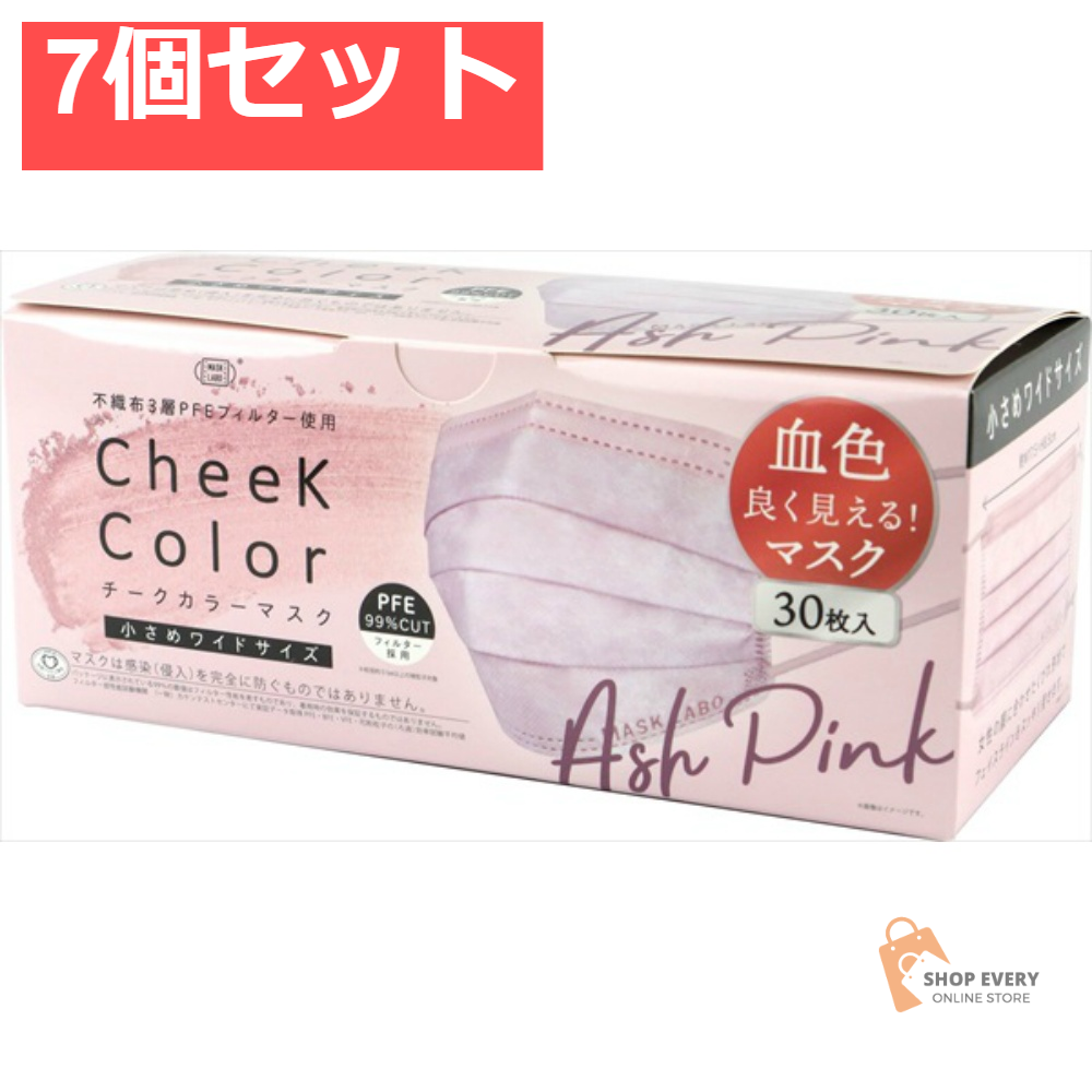 チークカラーマスクアッシュピンク 30枚 7個セット まとめ売り