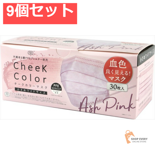 チークカラーマスクアッシュピンク 30枚 9個セット まとめ売り