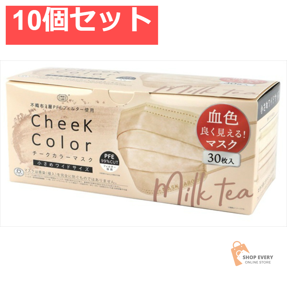 チークカラーマスクミルクティ 30枚 10個セット まとめ売り