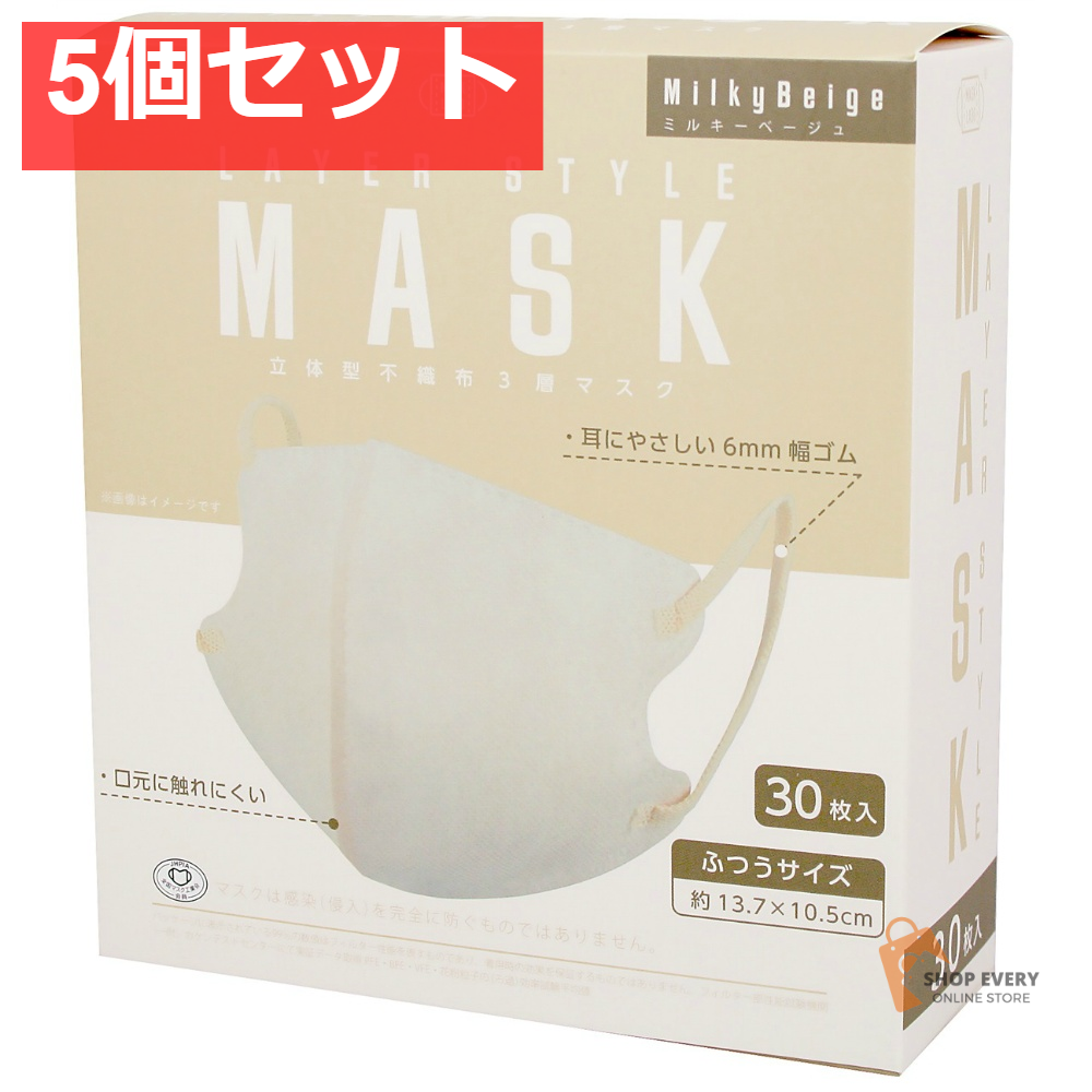 レイヤースタイルマスク ミルキーベージュ 30枚 5個セット まとめ売り