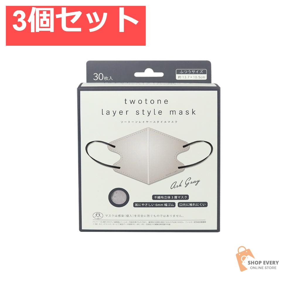 ツートーンレイヤースタイルマスク グレー30枚 3個セット まとめ売り