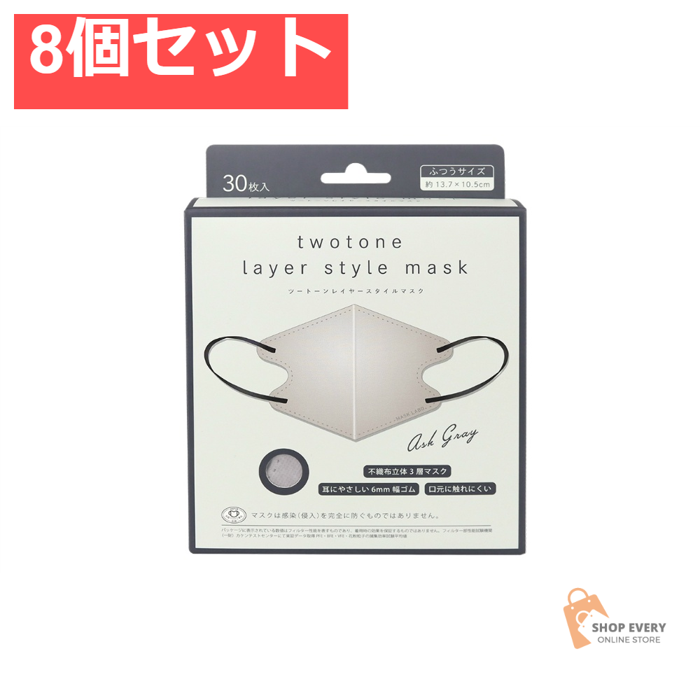 ツートーンレイヤースタイルマスク グレー30枚 8個セット まとめ売り