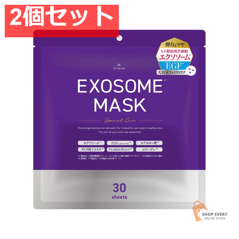 EXOSOMEフェイスマスク 30枚 2個セット まとめ売り
