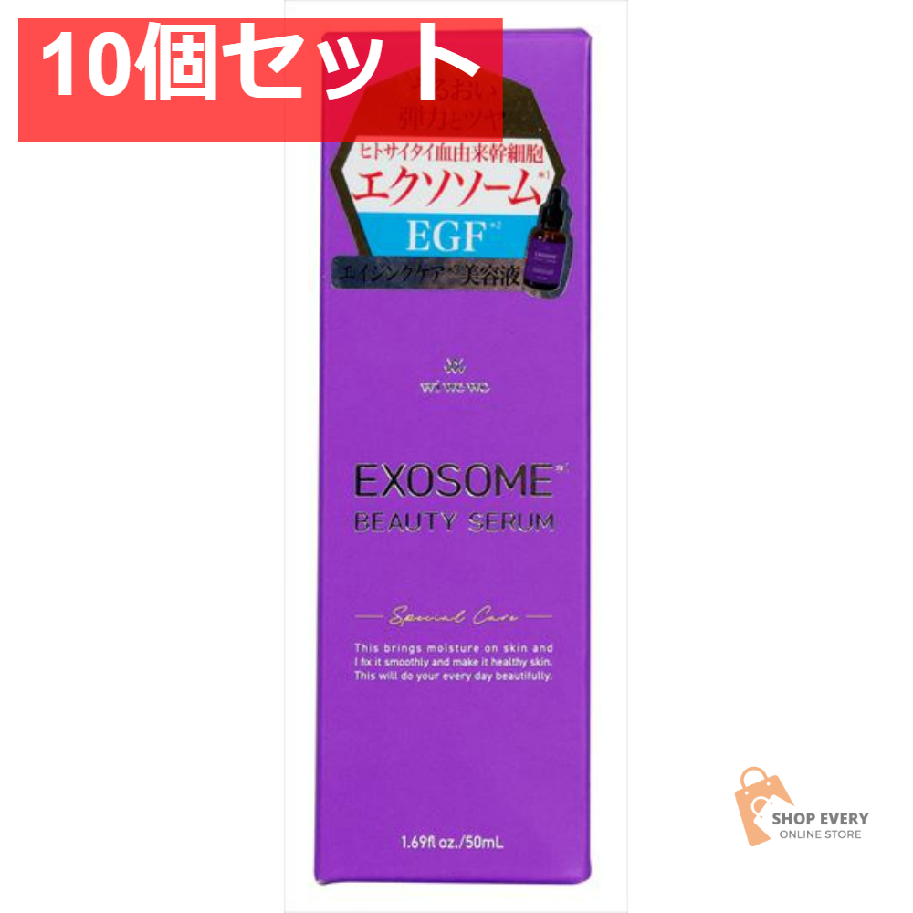 EXOSOME BEAUTY SERUM 50ML 10個セット まとめ売り