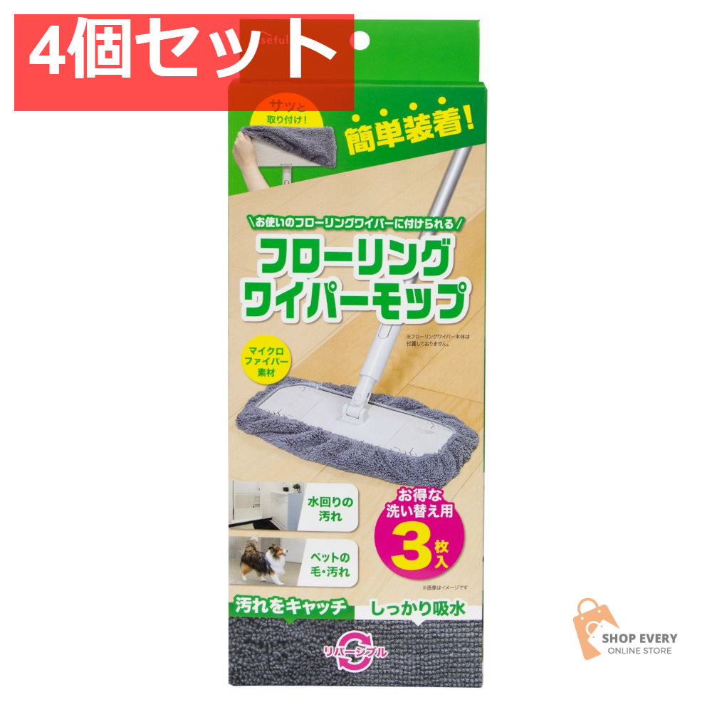 フローリングワイパーモップ 3枚 4個セット まとめ売り