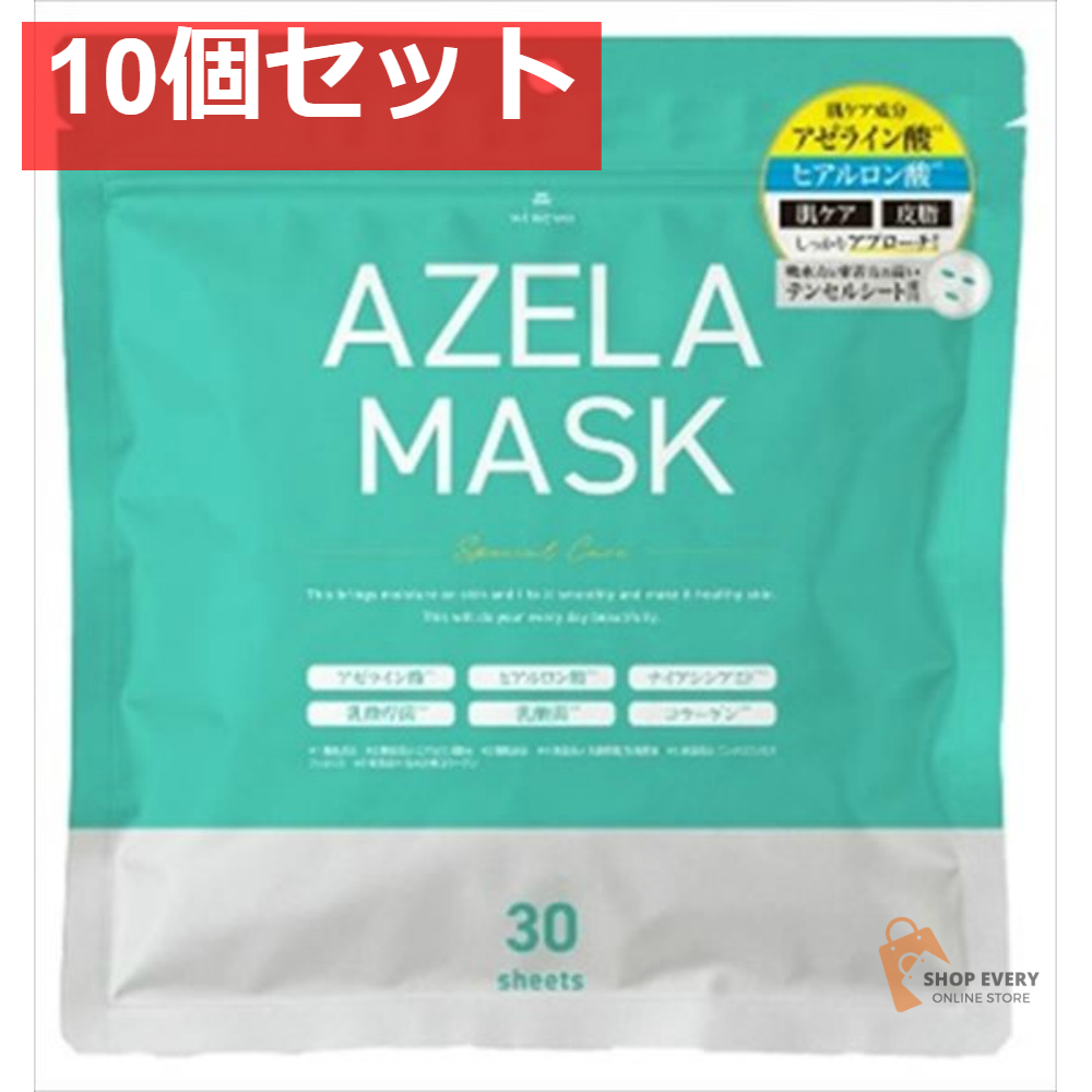AZELA マスク 30枚 10個セット まとめ売り