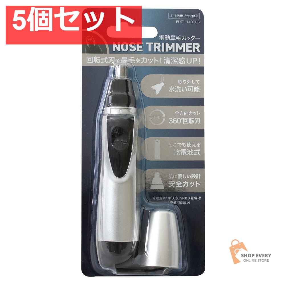 電動鼻毛カッター 5個セット まとめ売り