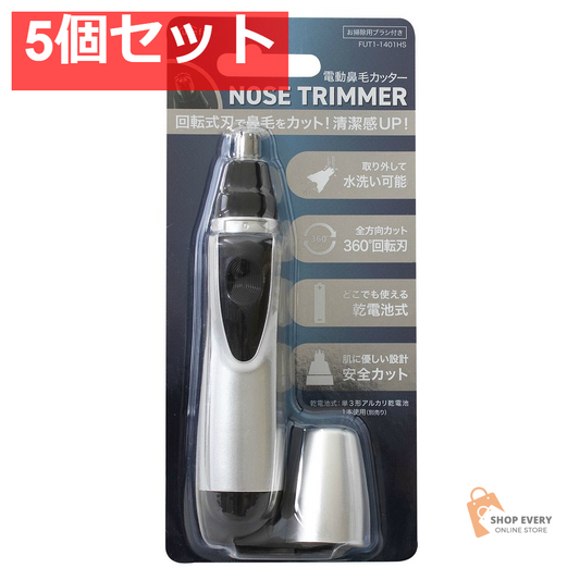 電動鼻毛カッター 5個セット まとめ売り
