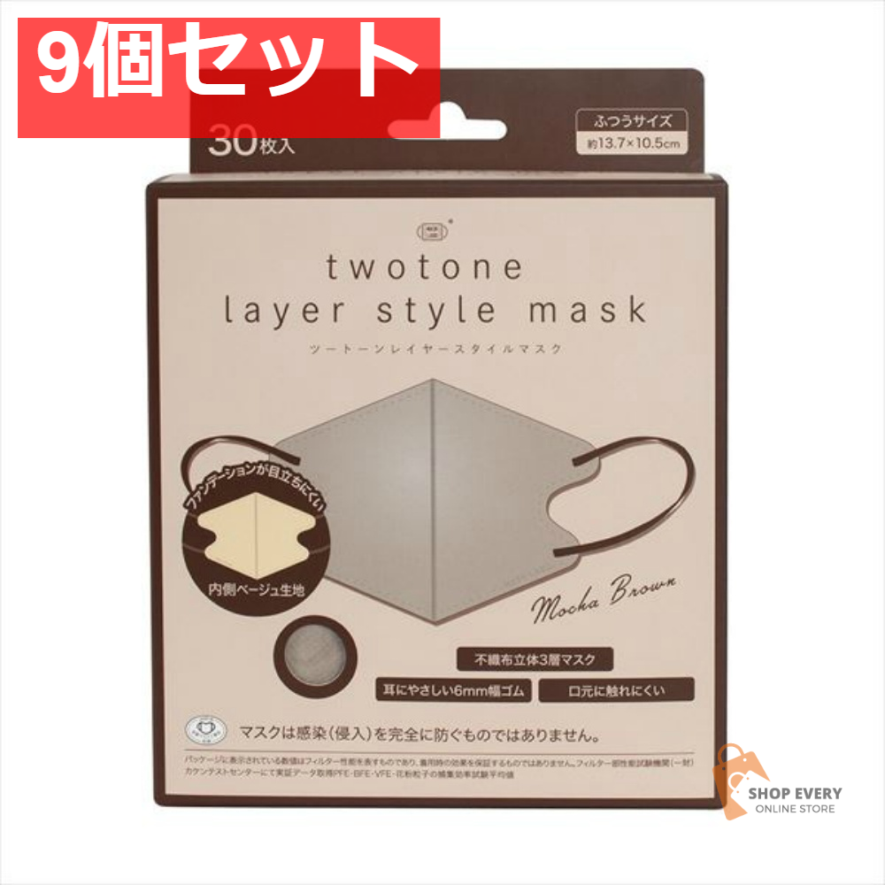 ツートーンレイヤースタイルマスクモカブラウン30枚 9個セット まとめ売り