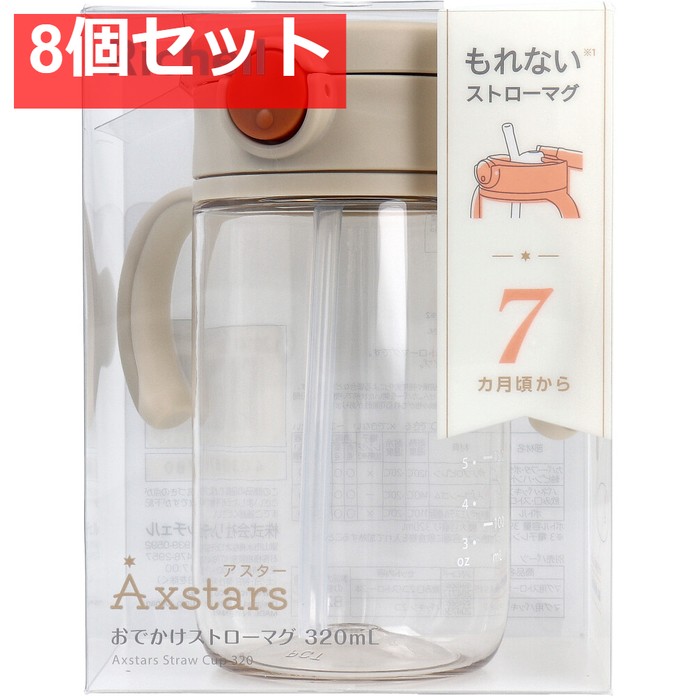 8個セット リッチェル アスター おでかけストローマグ 320 ベージュ
