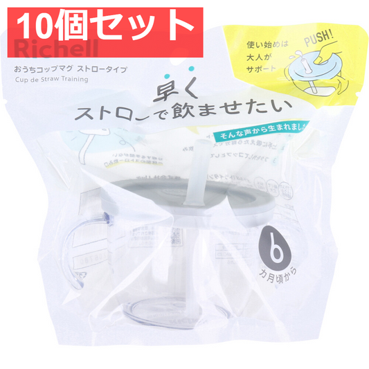 10個セット リッチェル おうちコップマグ ストロータイプ ライトグレー