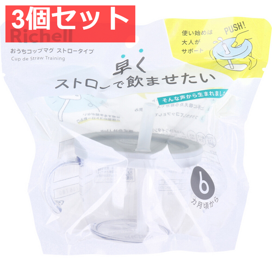 3個セット リッチェル おうちコップマグ ストロータイプ ライトグレー
