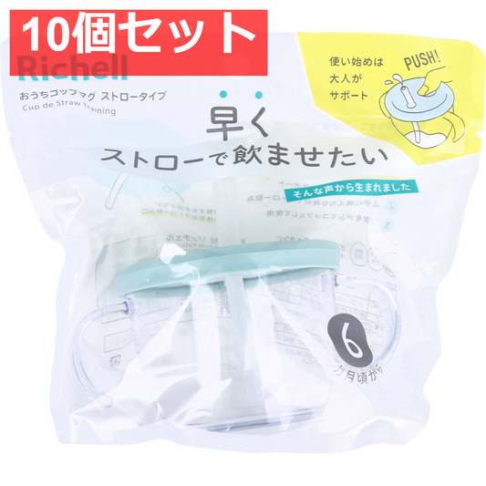 10個セット リッチェル おうちコップマグ ストロータイプ ライトブルー