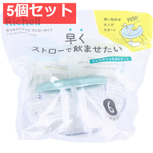 5個セット リッチェル おうちコップマグ ストロータイプ ライトブルー
