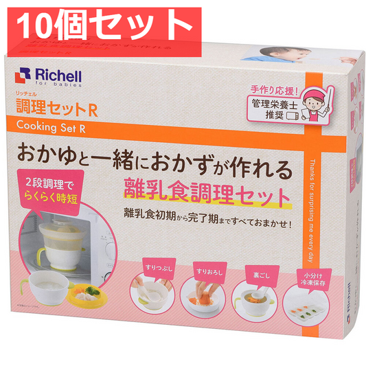10個セット リッチェル 調理セットR (離乳食調理セット)