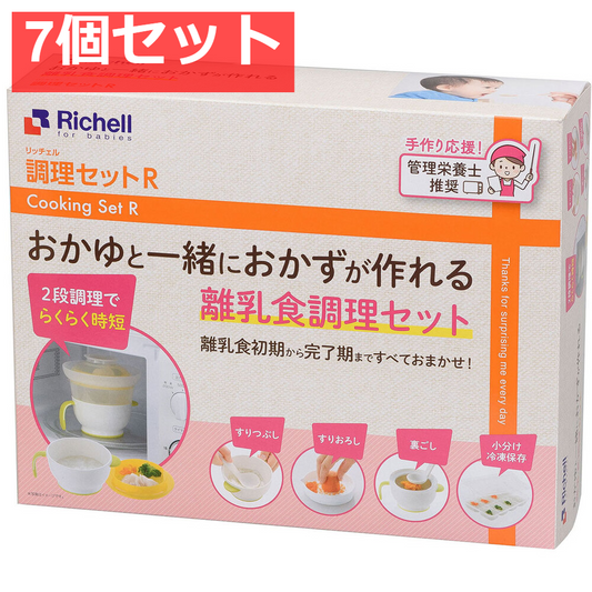 7個セット リッチェル 調理セットR (離乳食調理セット)