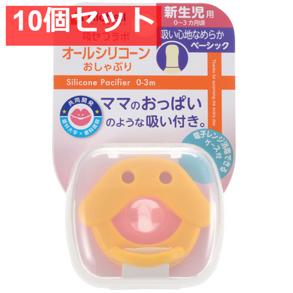 10個セット リッチェル 吸せつラボ オールシリコーンおしゃぶり アヒル 新生児用 ケース付