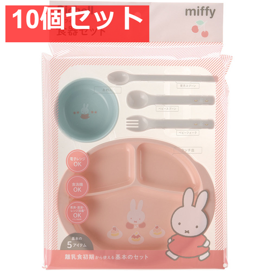10個セット リッチェル ミッフィー 食器セットMD