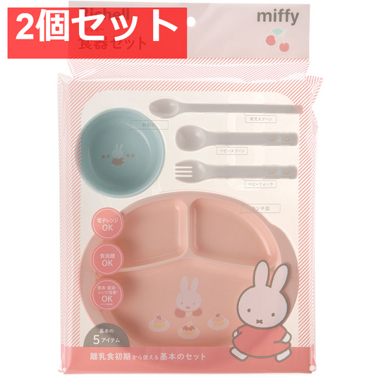 2個セット リッチェル ミッフィー 食器セットMD