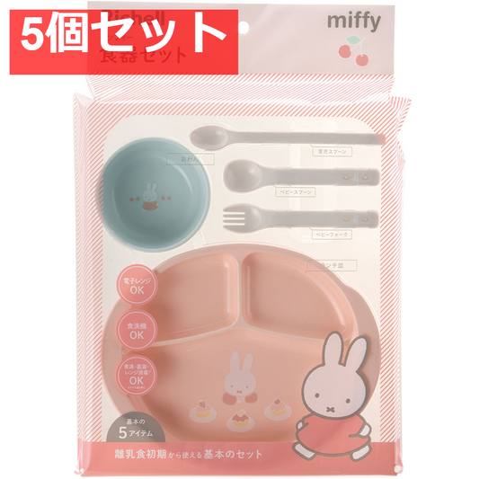 5個セット リッチェル ミッフィー 食器セットMD