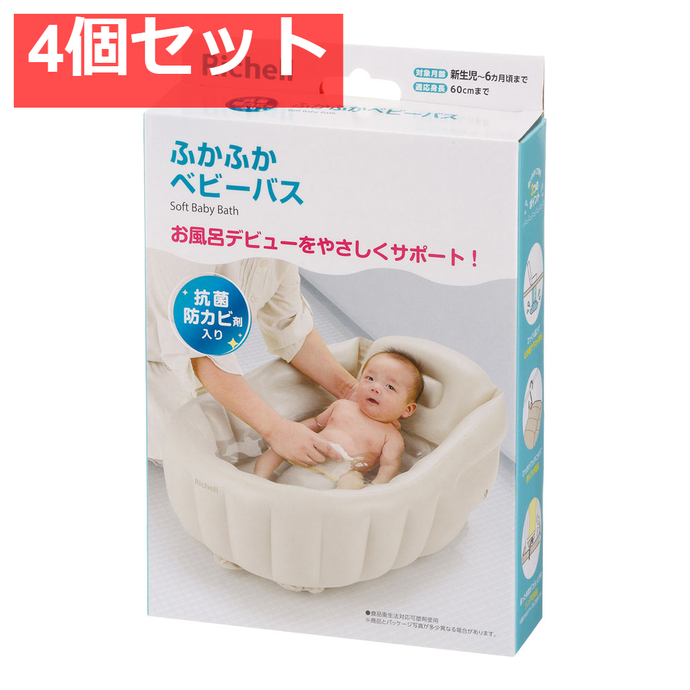 4個セット リッチェル ふかふかベビーバスK ベージュ